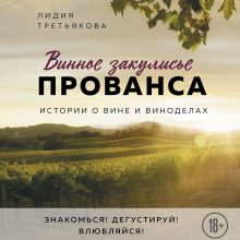 Обложка Винное закулисье Прованса. Истории о вине и виноделах Лидия Третьякова