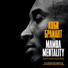 Обложка Коби Брайант. The Mamba Mentality. Философия моей игры Коби Брайант