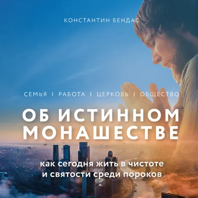 Обложка Об истинном монашестве Константин Бендас