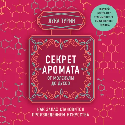 Обложка Секрет аромата. От молекулы до духов. Как запах становится произведением искусства Лука Турин