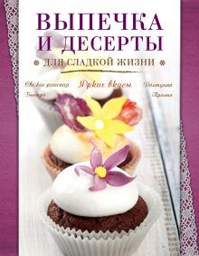 Обложка Выпечка и десерты для сладкой жизни