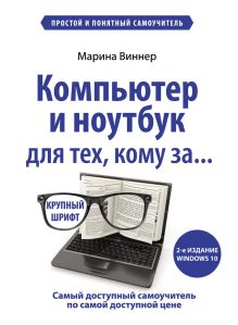 Обложка Компьютер и ноутбук для тех, кому за… Простой и понятный самоучитель Марина Виннер