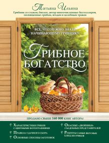 Обложка Грибное богатство. Все, что нужно знать начинающему грибнику Татьяна Ильина