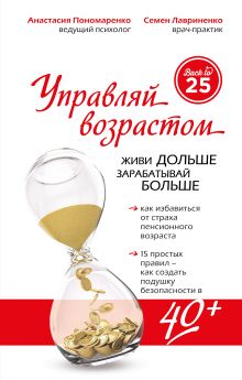 Обложка Управляй возрастом: живи дольше, зарабатывай больше Анастасия Пономаренко, Семен Лавриненко