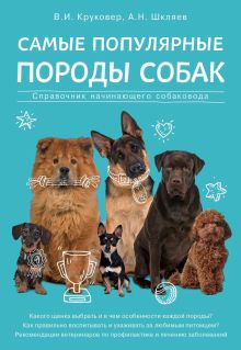 Обложка Самые популярные породы собак. Справочник начинающего собаковода Владимир Круковер, Андрей Шкляев