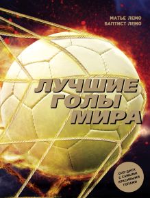 Обложка Лучшие голы мира Матье Лемо, Баптист Лемо