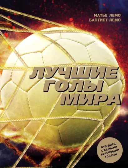 Обложка Лучшие голы мира Матье Лемо, Баптист Лемо
