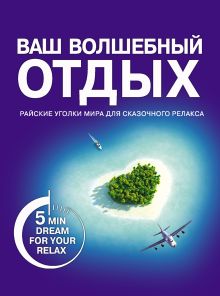 Обложка Ваш волшебный отдых Виктория Надина
