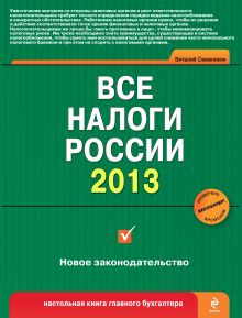 Обложка Все налоги России 2013 Виталий Семенихин