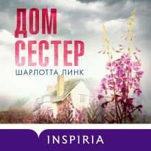 Обложка Дом сестер Шарлотта Линк