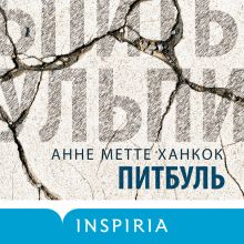 Обложка Питбуль Анне Метте Ханкок