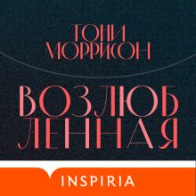 Обложка Возлюбленная Тони Моррисон