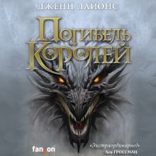Обложка Погибель королей Дженн Лайонс