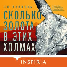 Обложка Сколько золота в этих холмах Си Памжань