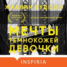 Обложка Мечты темнокожей девочки Жаклин Вудсон