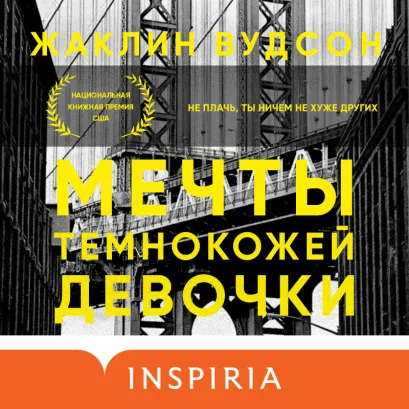 Обложка Мечты темнокожей девочки Жаклин Вудсон