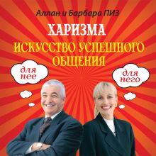 Обложка Харизма. Искусство успешного общения Аллан Пиз, Барбара Пиз