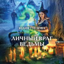 Обложка Личный враг ведьмы Юлия Туезова
