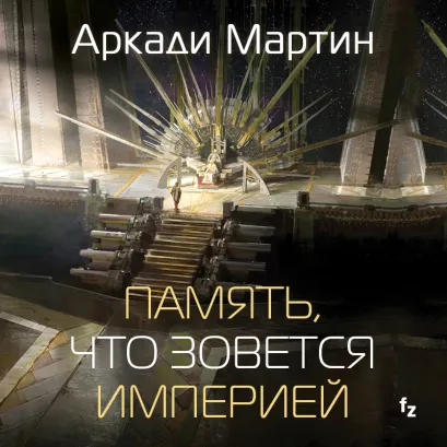 Обложка Память, что зовется империей Аркади Мартин