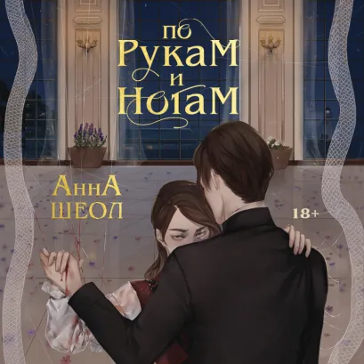 Обложка По рукам и ногам. Книга 1 Анна Шеол