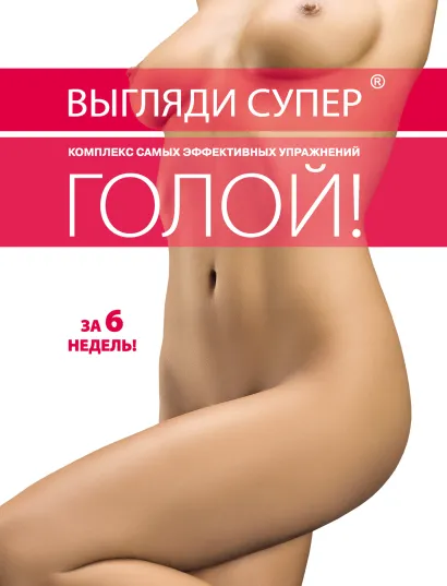 Обложка Выгляди супер голой. Комплекс самых эффективных упражнений