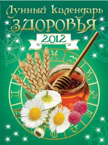 Обложка Лунный календарь здоровья 2012 
