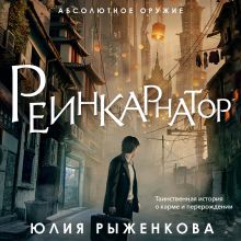 Обложка Реинкарнатор Юлия Рыженкова