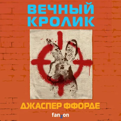 Обложка Вечный кролик Джаспер Ффорде