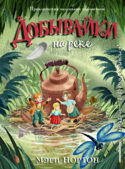 Обложка Добывайки на реке (ил. И. Панкова) Мэри Нортон