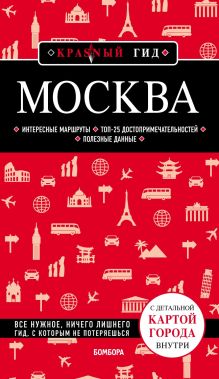 Обложка Москва. 3-е изд., испр. и доп. Чередниченко О.В.