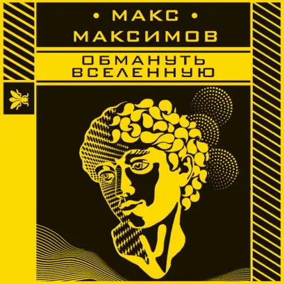 Обложка Обмануть вселенную Макс Максимов