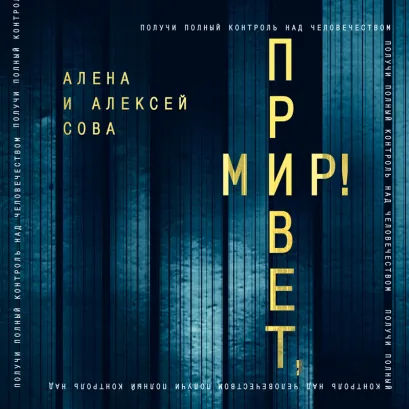 Обложка Привет, мир! Алена Сова, Алексей Сова