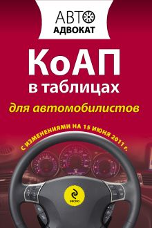 КоАП в таблицах для автомобилистов с изм. на 15 июня 2011 г.