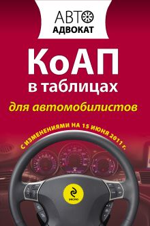 Обложка КоАП в таблицах для автомобилистов с изм. на 15 июня 2011 г. 