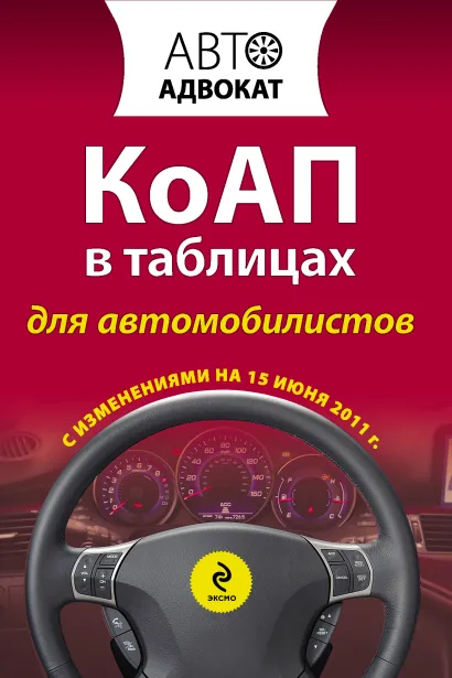 Обложка КоАП в таблицах для автомобилистов с изм. на 15 июня 2011 г.