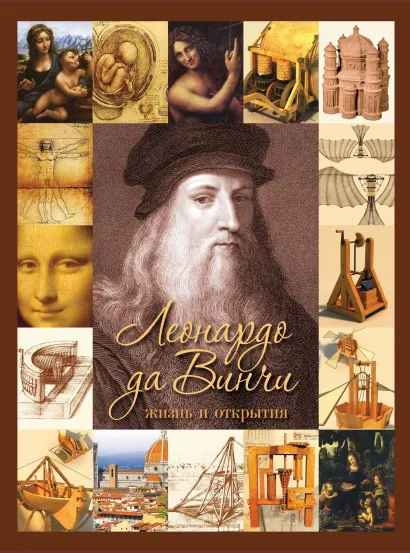 Обложка Леонардо да Винчи. Жизнь и открытия. 2-е издание Оксана Рымаренко
