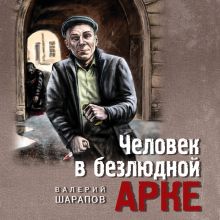 Обложка Человек в безлюдной арке Валерий Шарапов