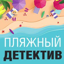 Обложка Пляжный детектив Татьяна Устинова, Ольга Володарская, Евгения Михайлова, Анна Данилова, Анна и Сергей Литвиновы