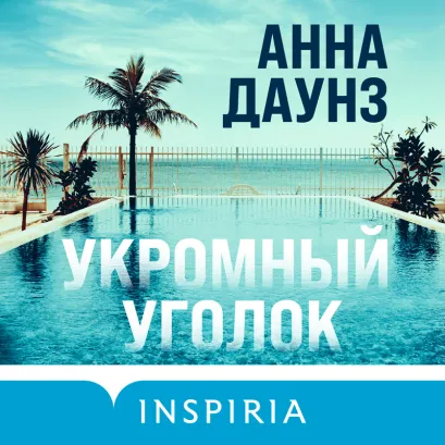 Обложка Укромный уголок Анна Даунз
