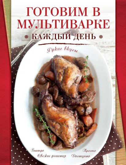 Обложка Готовим в мультиварке каждый день