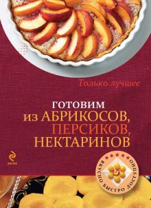 Обложка Готовим из абрикосов, персиков, нектаринов