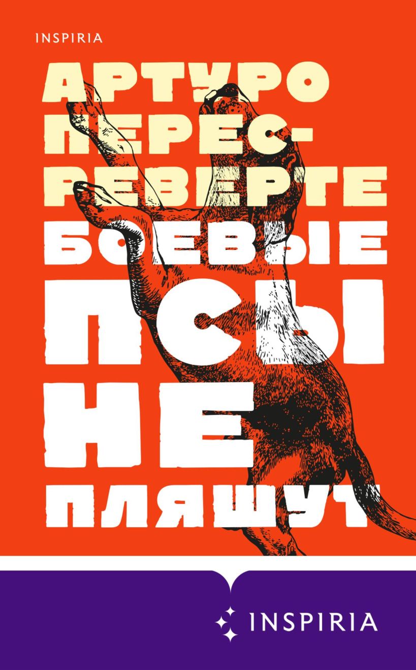 Обложка Боевые псы не пляшут Артуро Перес-Реверте