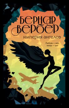 Обложка Империя ангелов Бернар Вербер