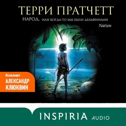 Обложка Народ, или Когда-то мы были дельфинами Терри Пратчетт
