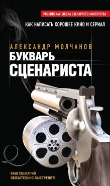 Букварь сценариста