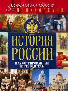 Обложка История России: иллюстрированный путеводитель Михаил Вилков, Давид Шарковский