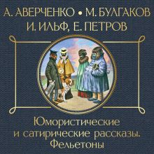 Обложка О пользе алкоголизма. Рассказы. Фельетоны Михаил Булгаков