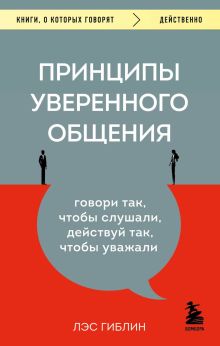 Обложка В СТОЛЕ_Принципы уверенного общения. Говори так, чтобы слушали, действуй так, чтобы уважали Лэс Гиблин