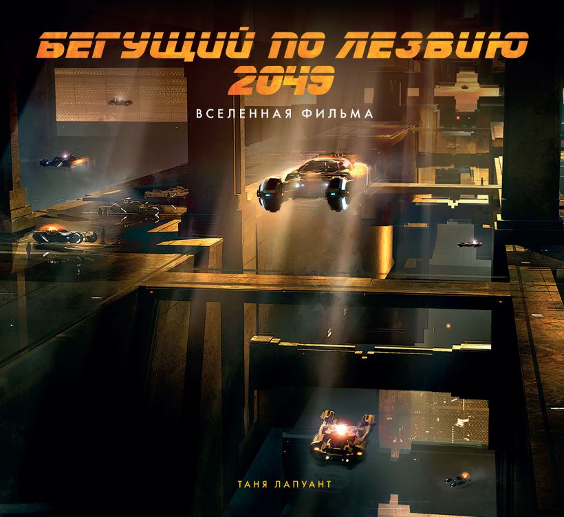 Обложка Бегущий по лезвию 2049. Вселенная фильма (Артбук по фильму) Таня Лапуант