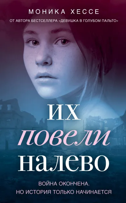 Обложка Их повели налево Моника Хессе